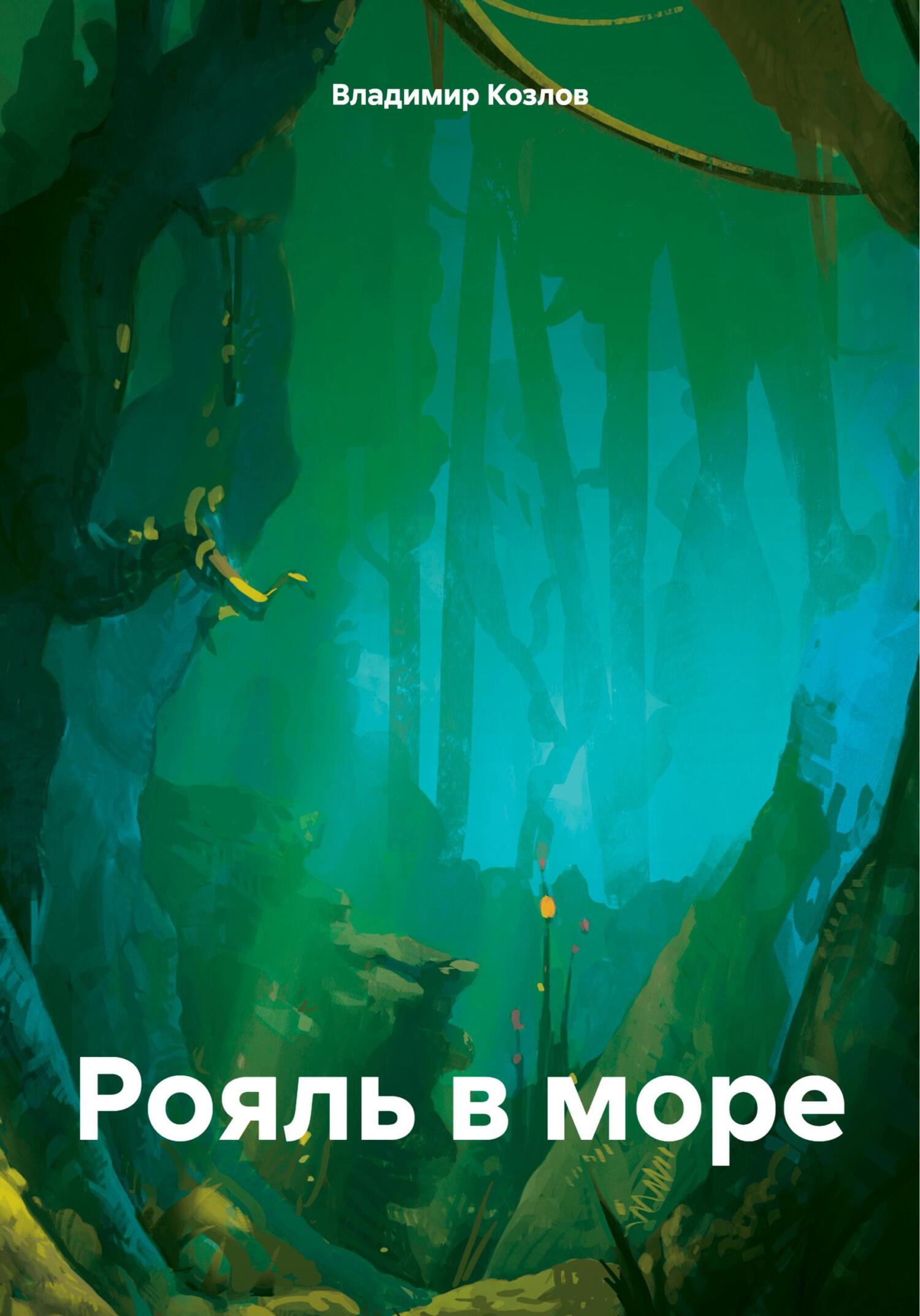 читать Рояль в море