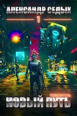 читать Повелитель. Тетралогия