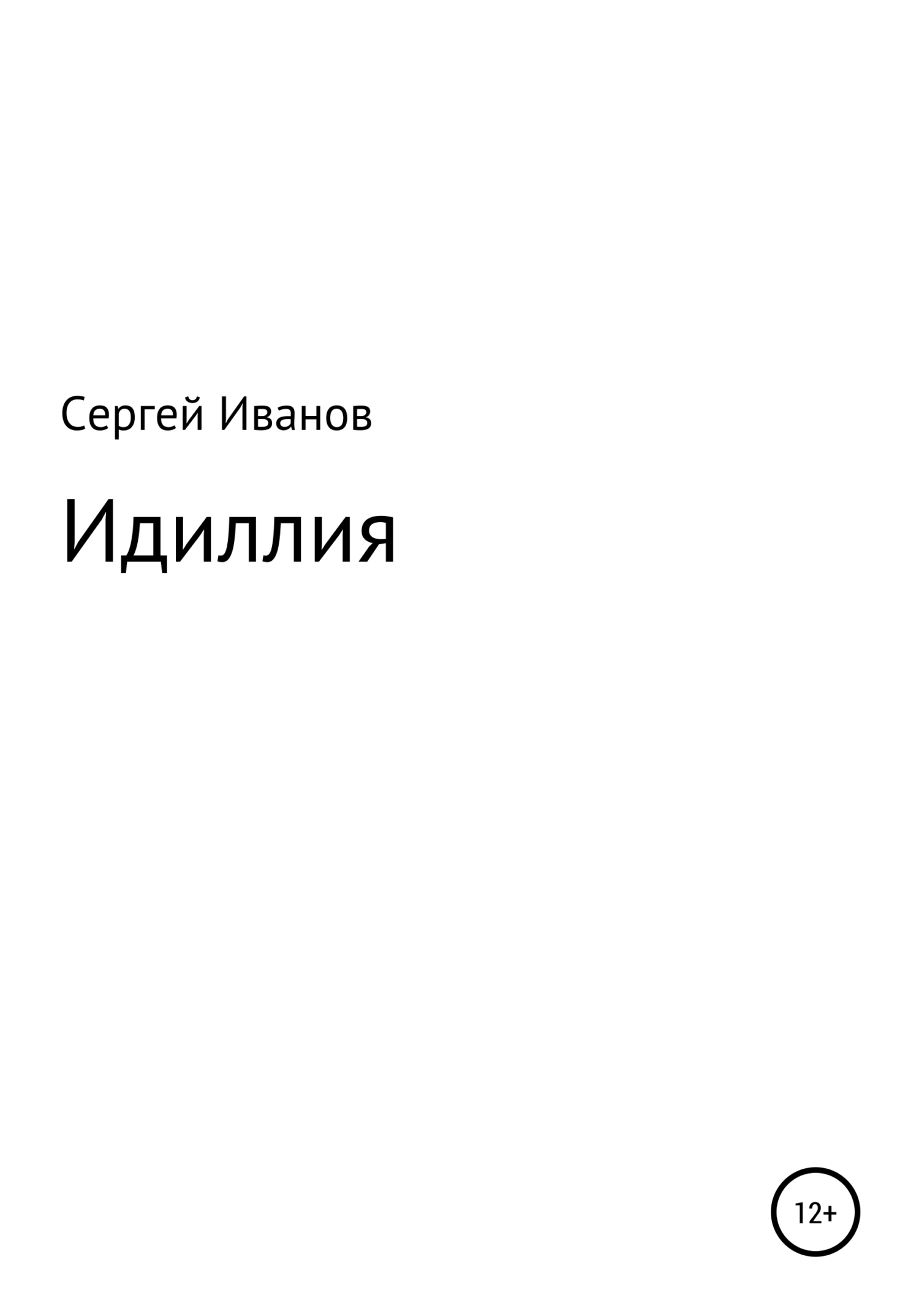 читать Идиллия
