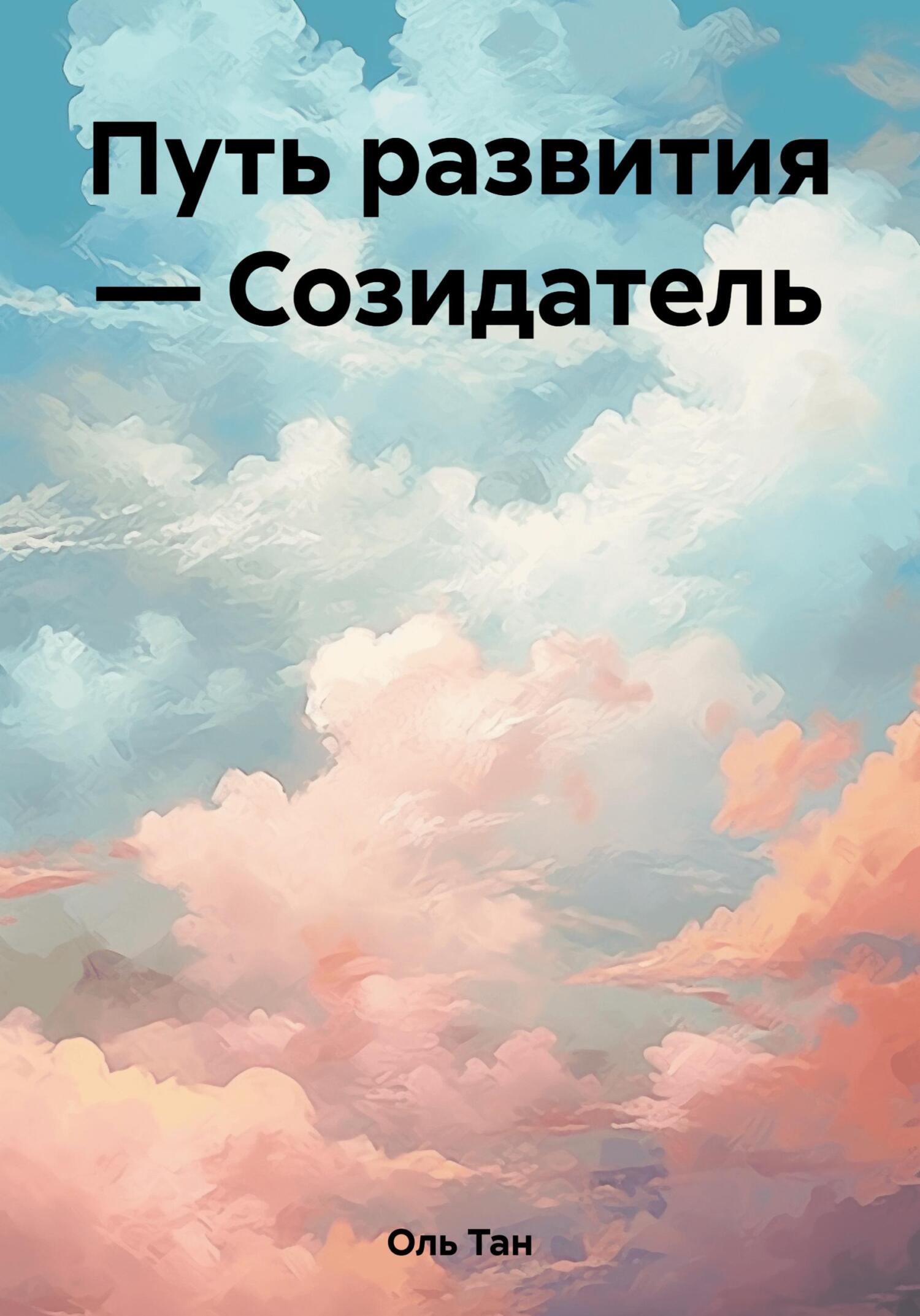 читать Путь развития – Созидатель