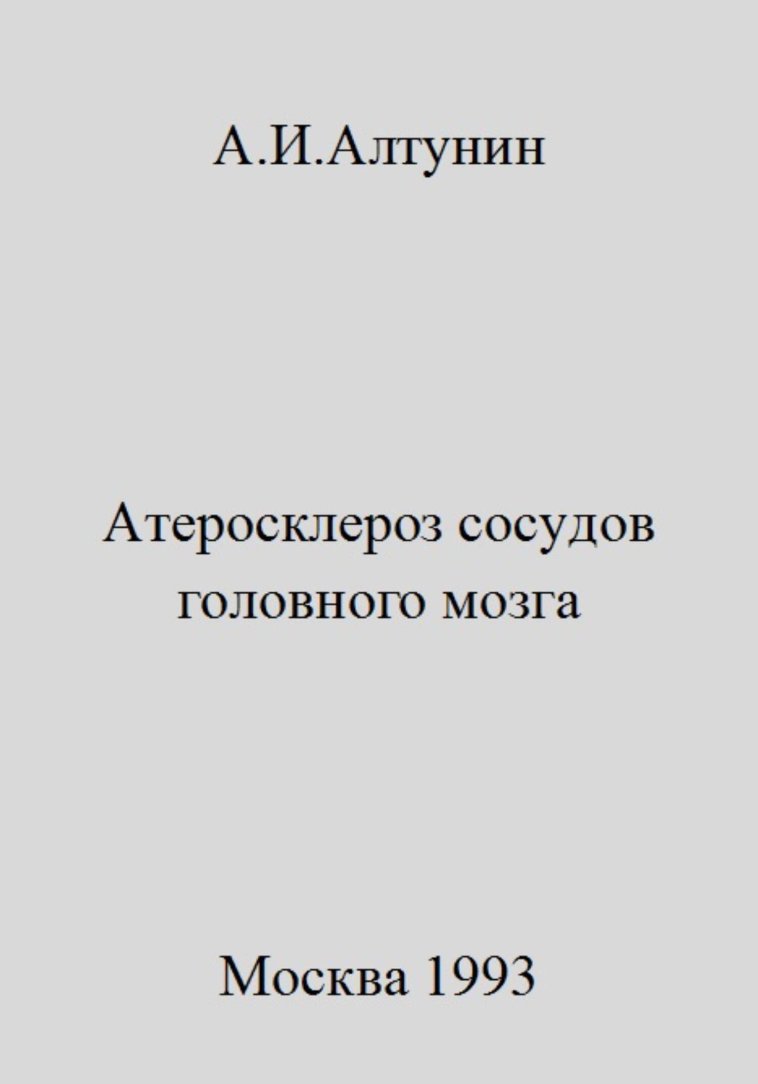 читать Атеросклероз сосудов головного мозга