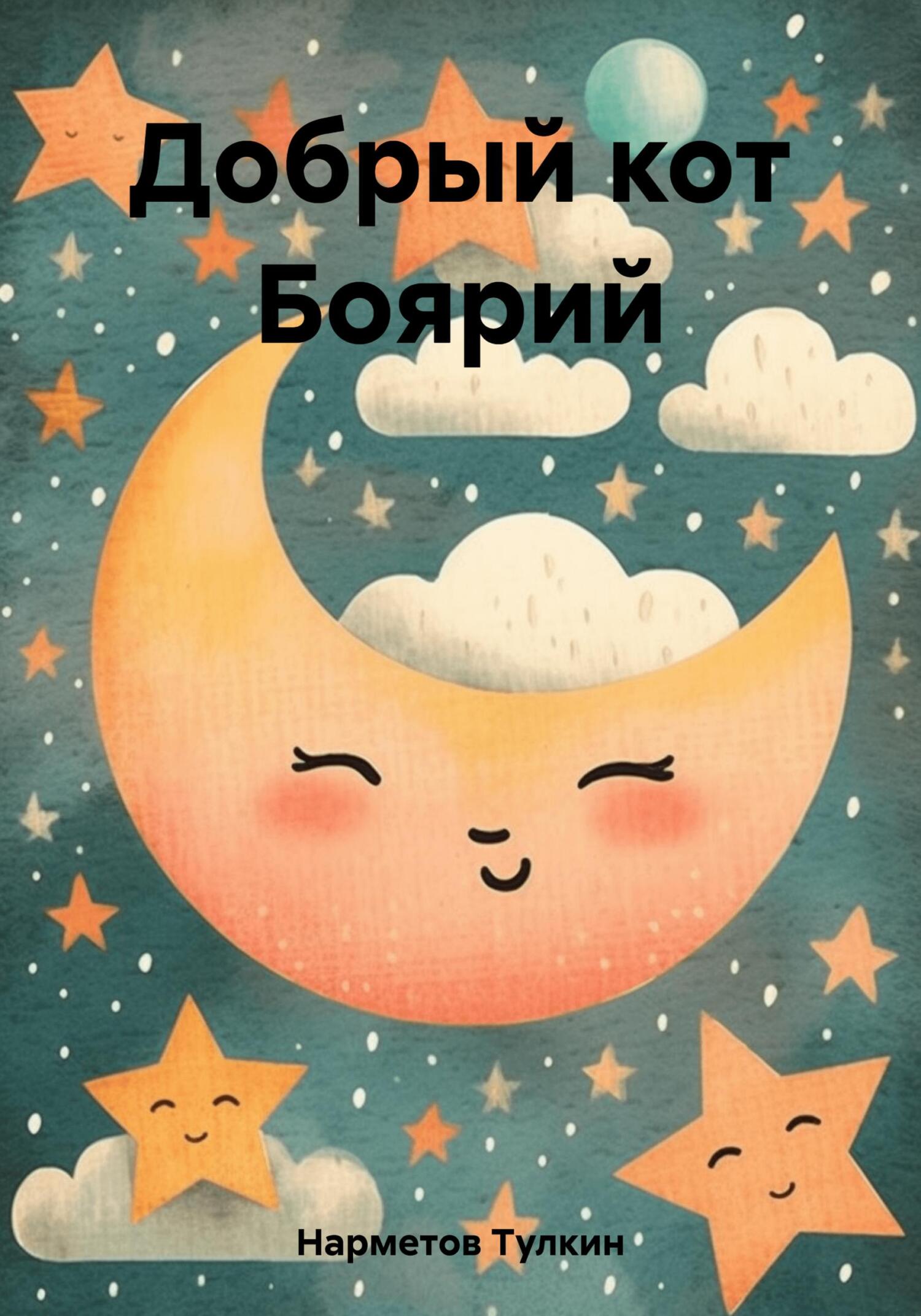 читать Добрый кот Боярий
