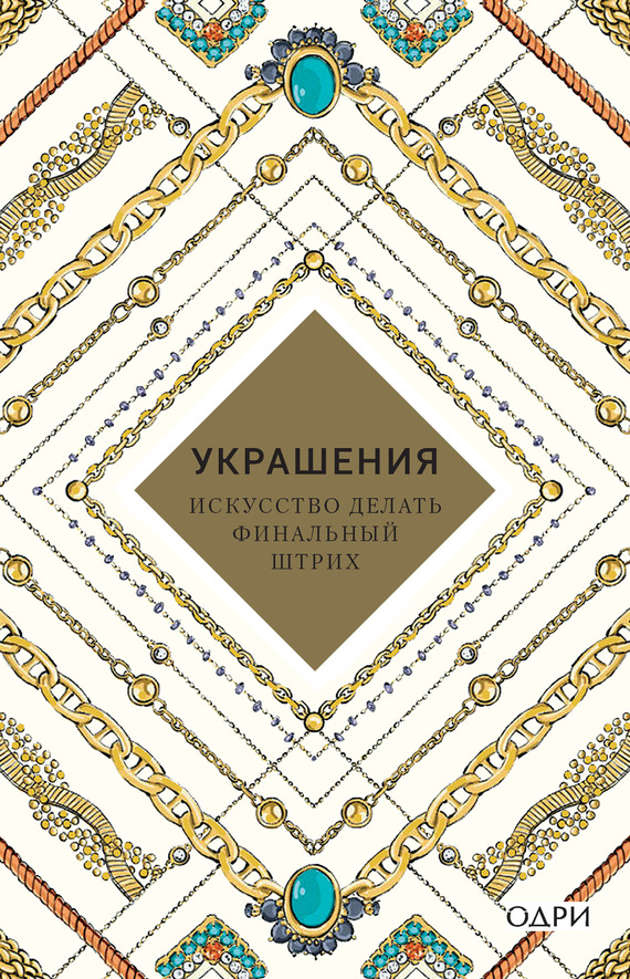 читать Украшения. Искусство делать финальный штрих
