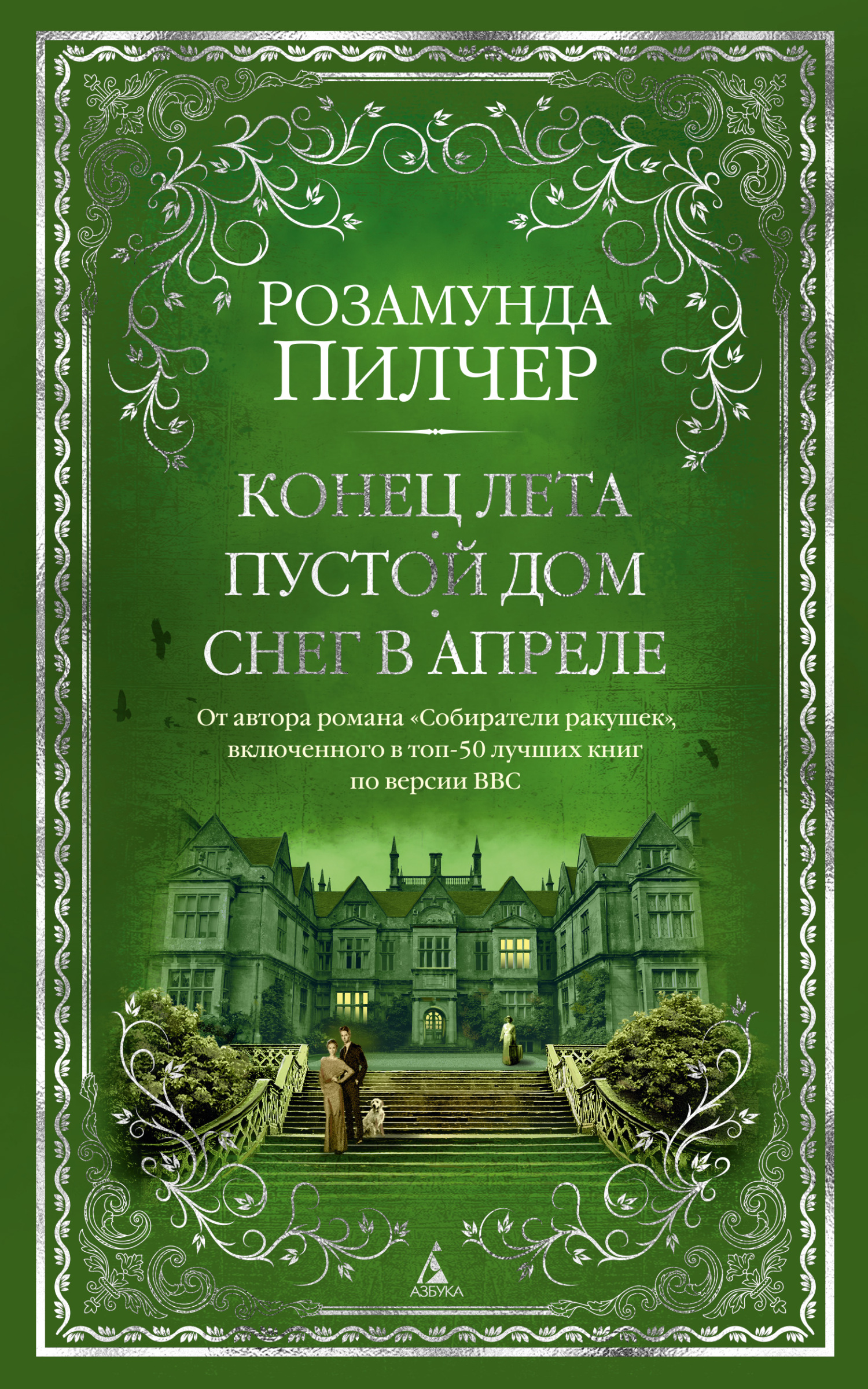 читать Конец лета. Пустой дом. Снег в апреле