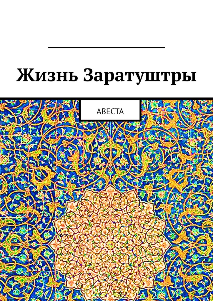 читать Жизнь Заратуштры. Авеста