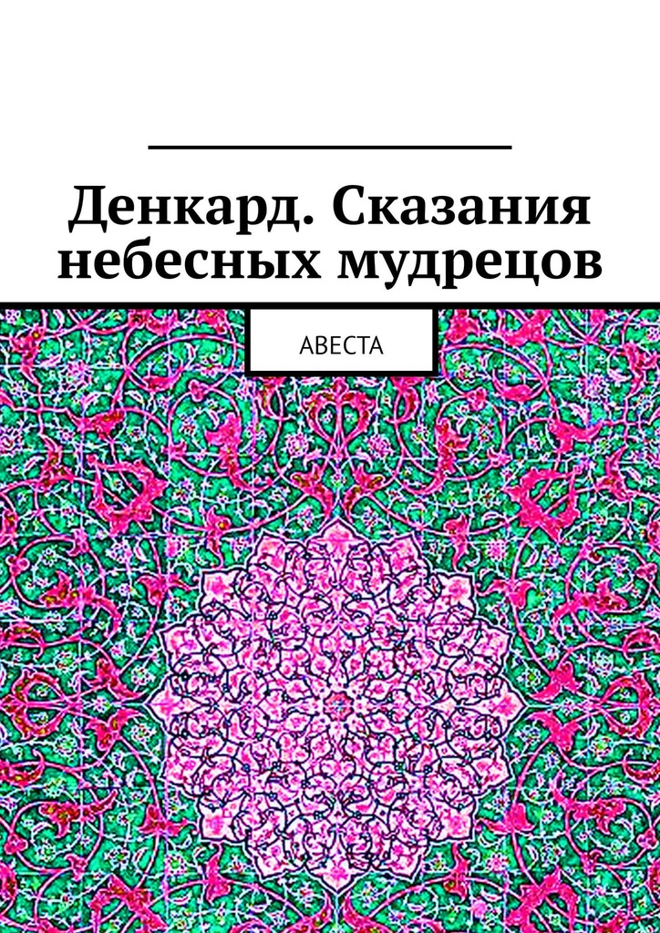 читать Денкард. Сказания небесных мудрецов. Авеста