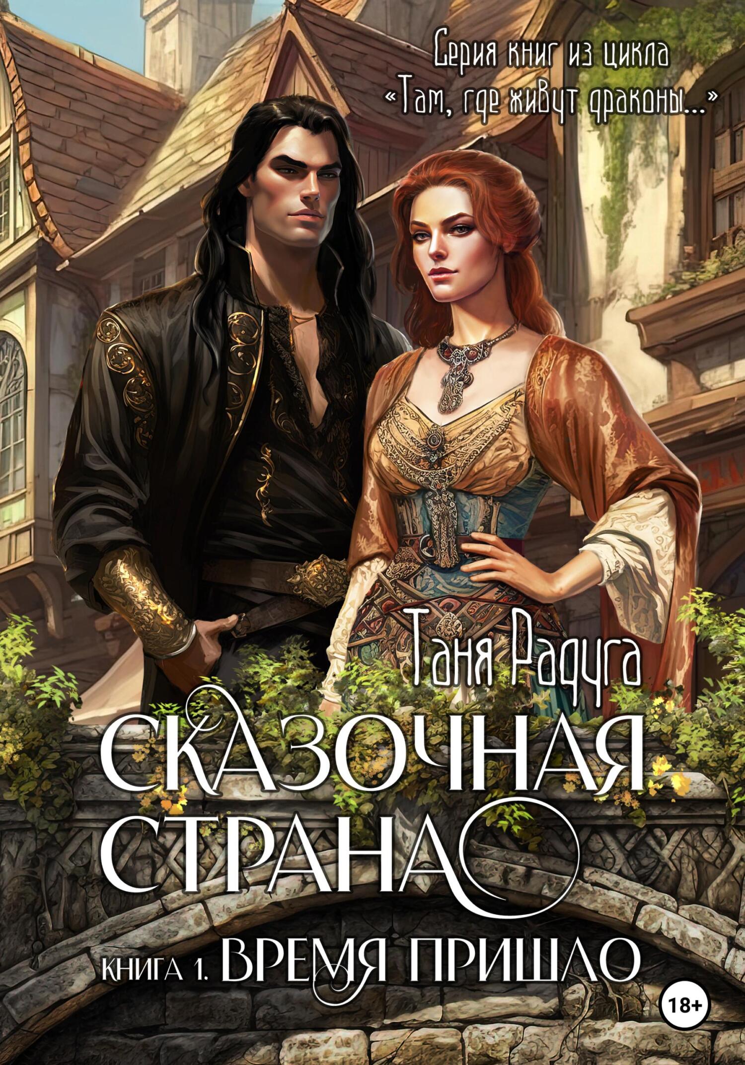 читать Сказочная страна. Книга первая. Время пришло