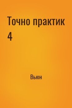 читать Точно практик 4