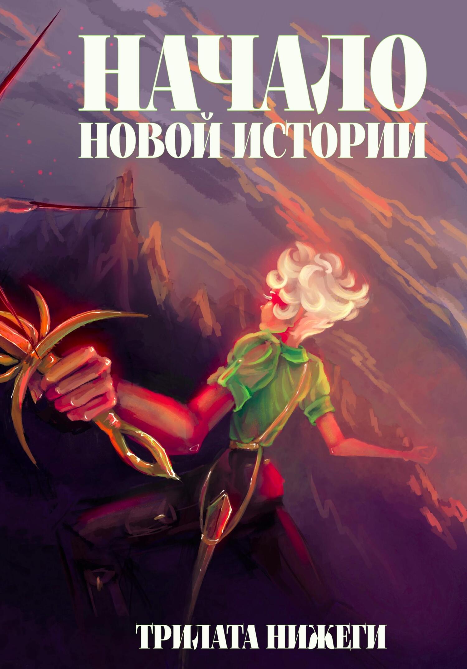 читать Начало новой истории