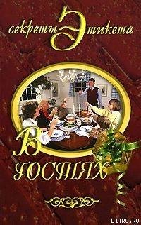 читать В гостях