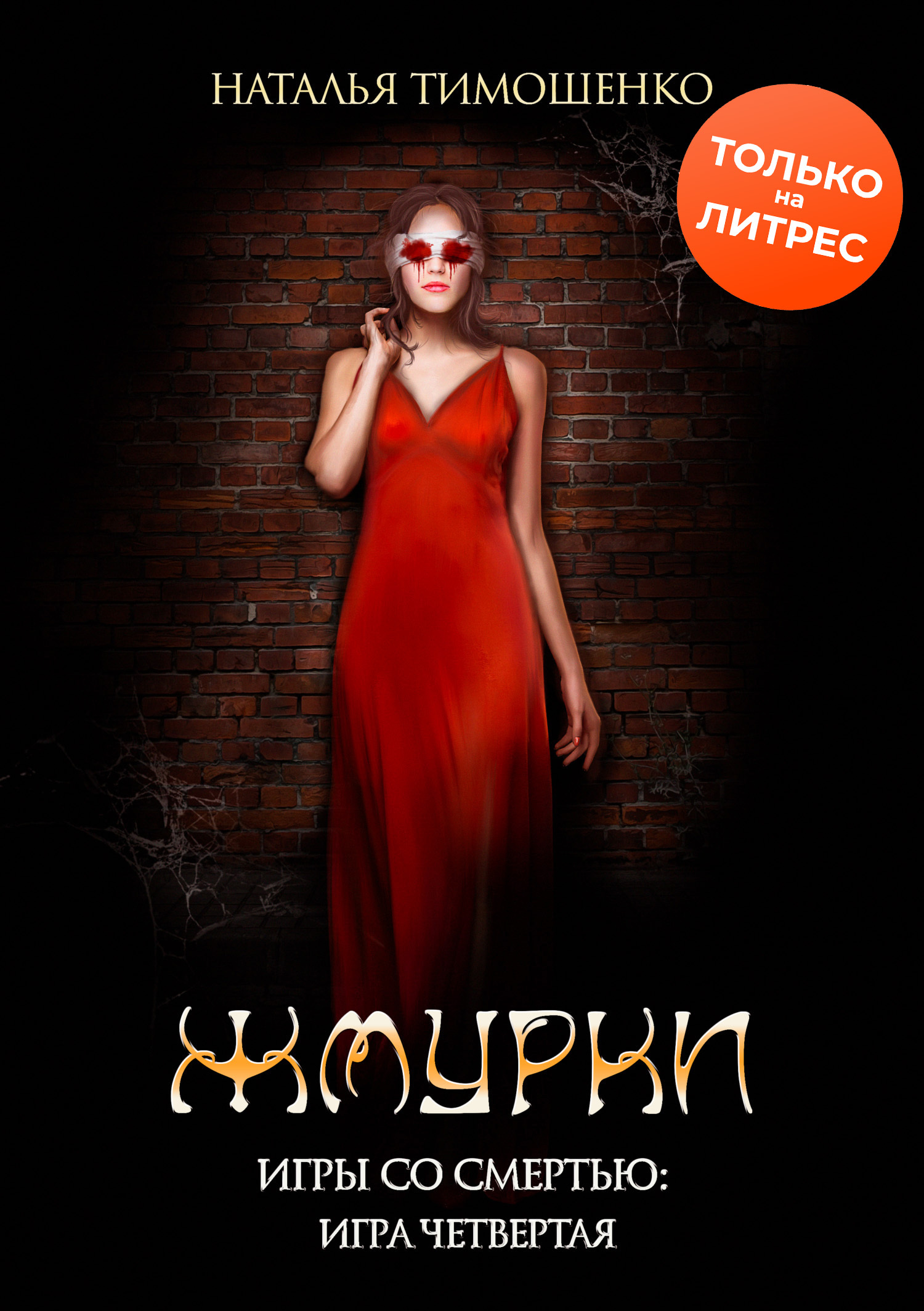 читать Жмурки