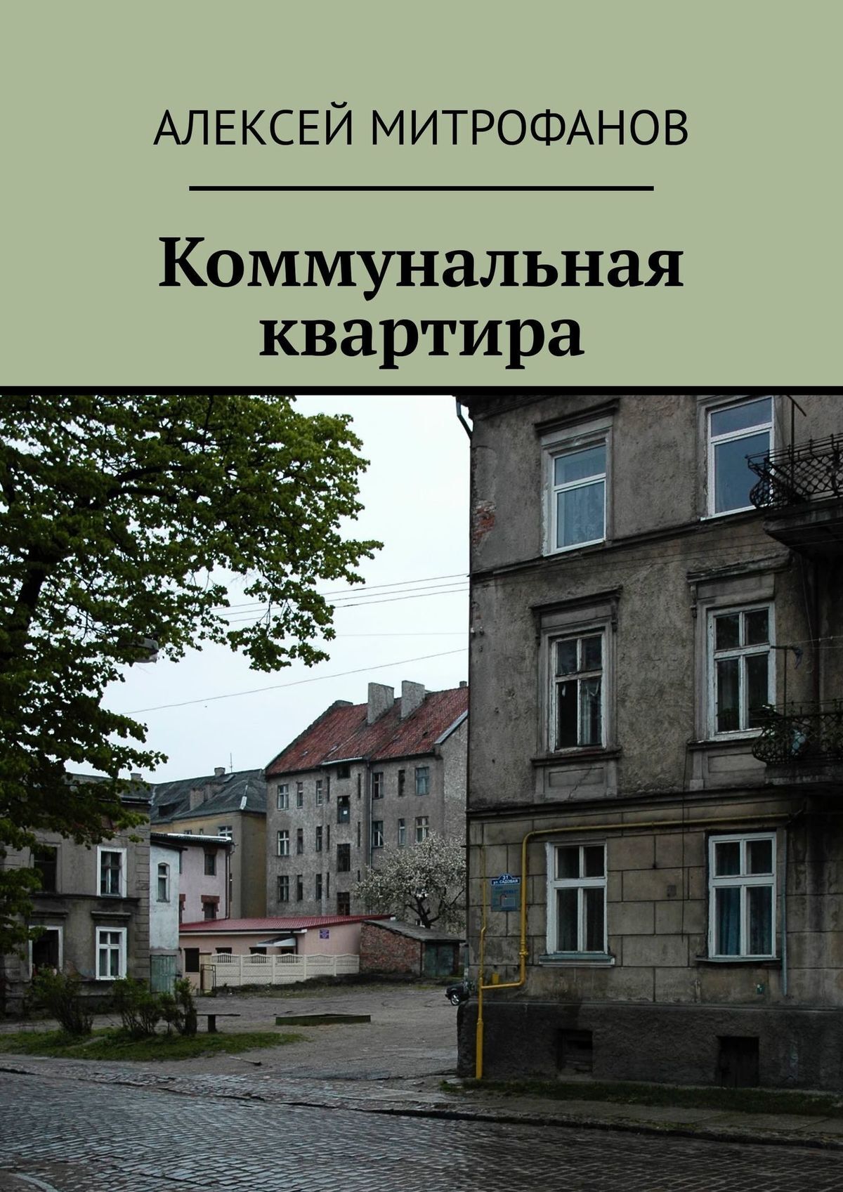читать Коммунальная квартира