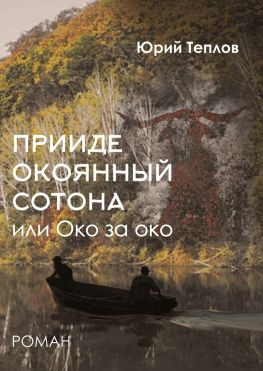 читать «Прииде окоянный сотона», или ОКО за ОКО. Роман