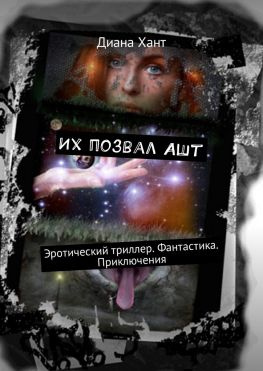 читать Их позвал Ашт. Эротический триллер. Фантастика. Приключения