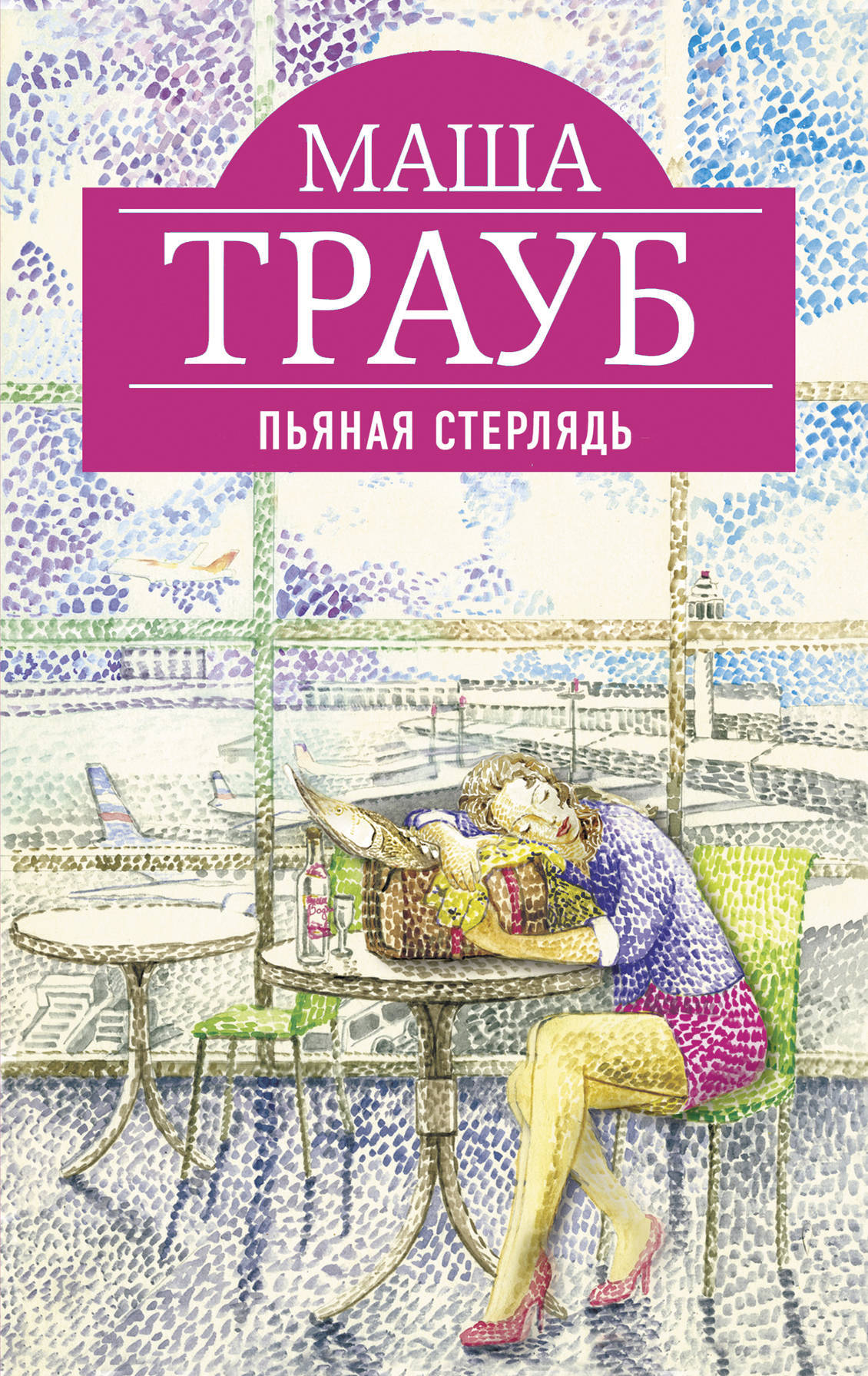 читать Пьяная стерлядь (сборник)