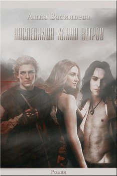 читать Наследница клана ветров