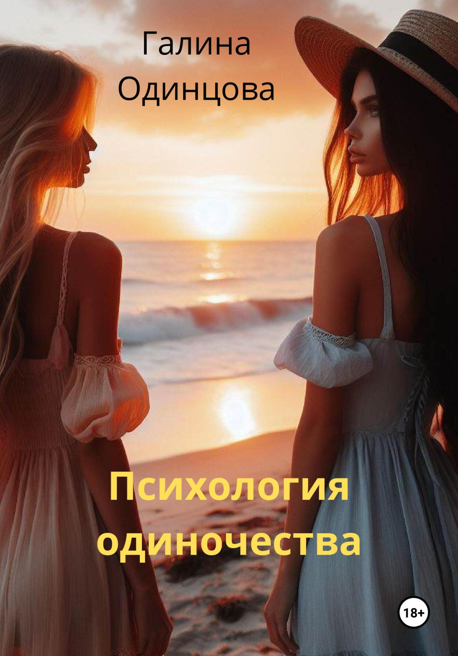 читать Психология одиночества