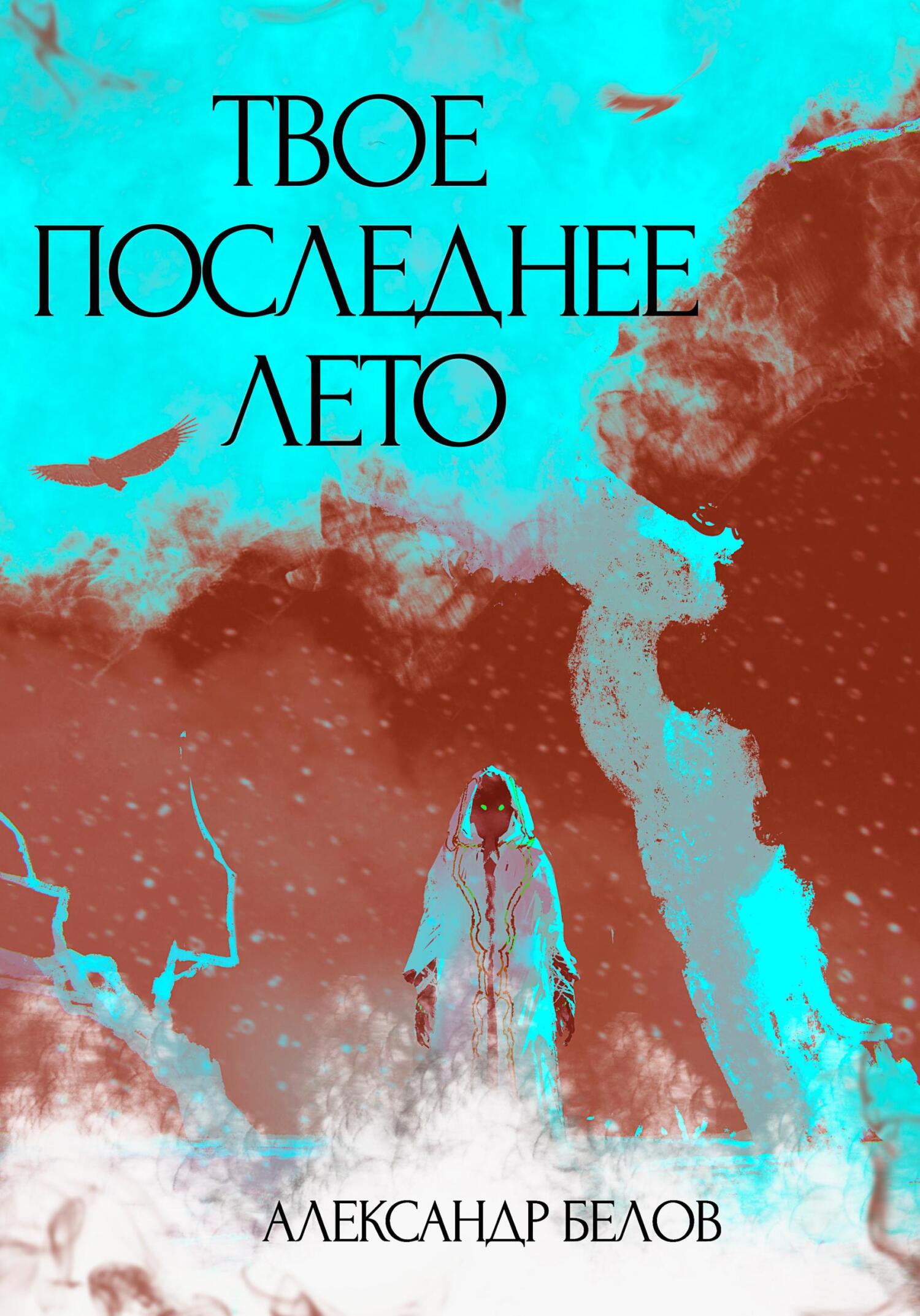 читать Твое последнее лето