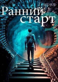 читать Ранний старт - 3
