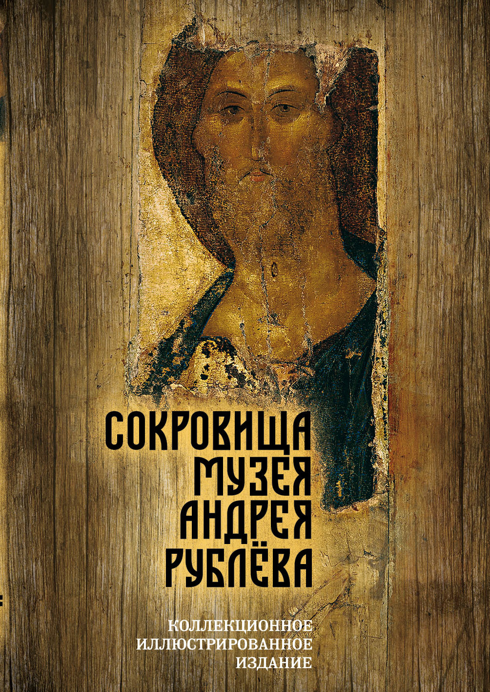 читать Сокровища музея Андрея Рублёва