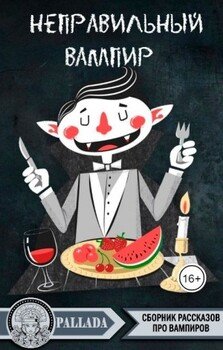 читать Неправильный вампир