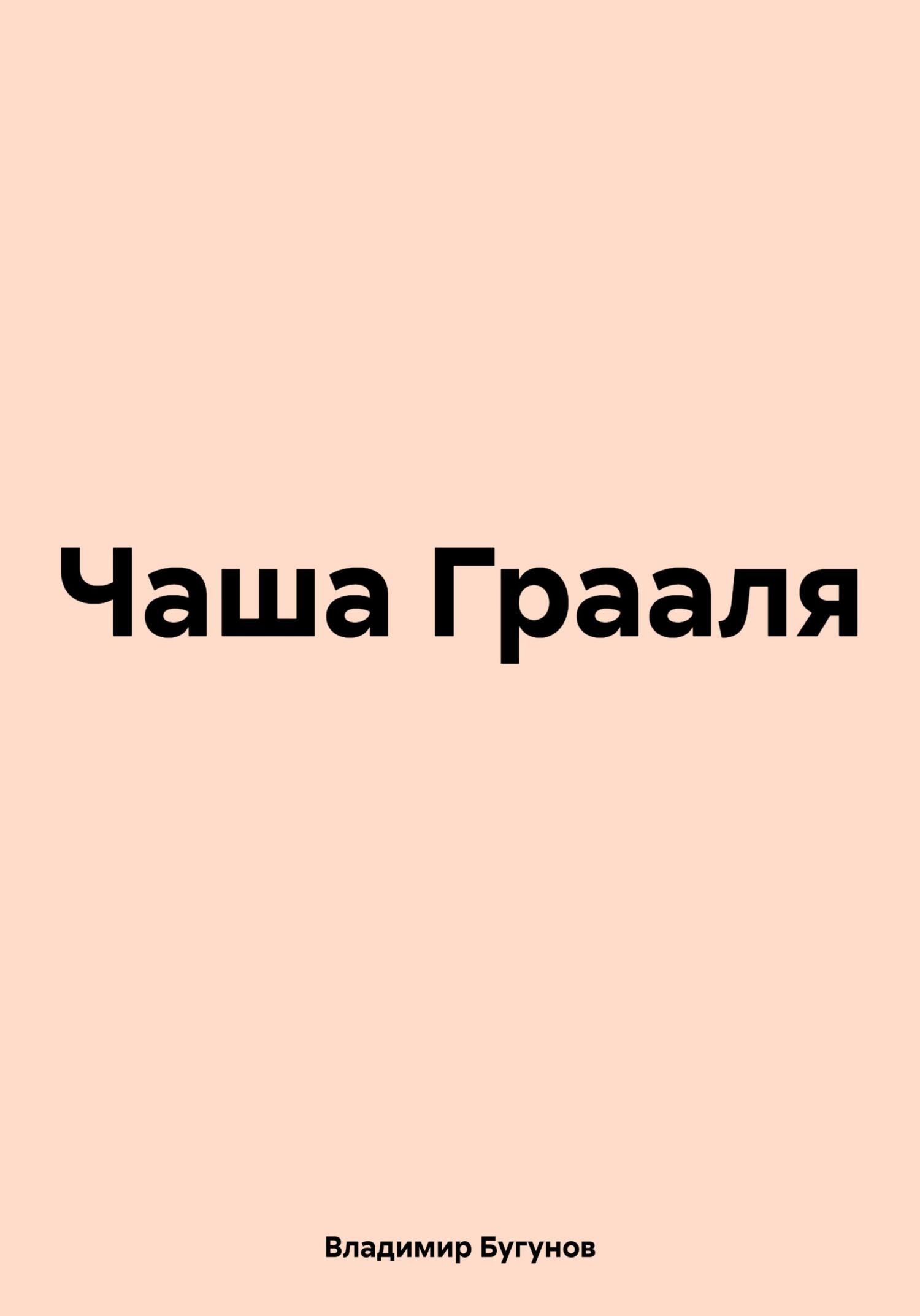 читать Чаша Грааля