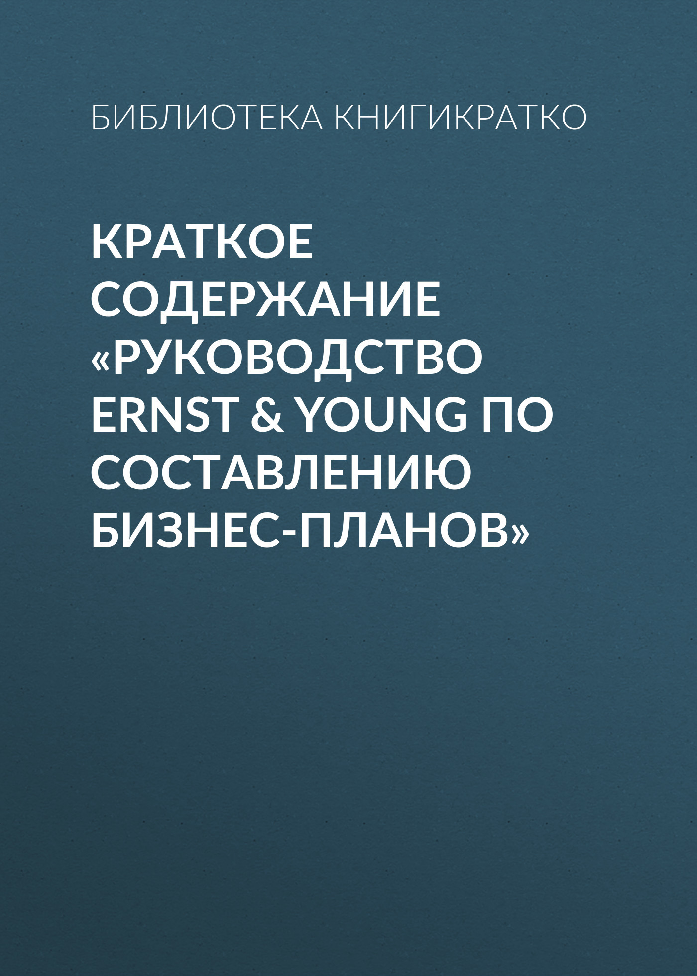 читать Краткое содержание «Руководство Ernst & Young по составлению бизнес-планов»
