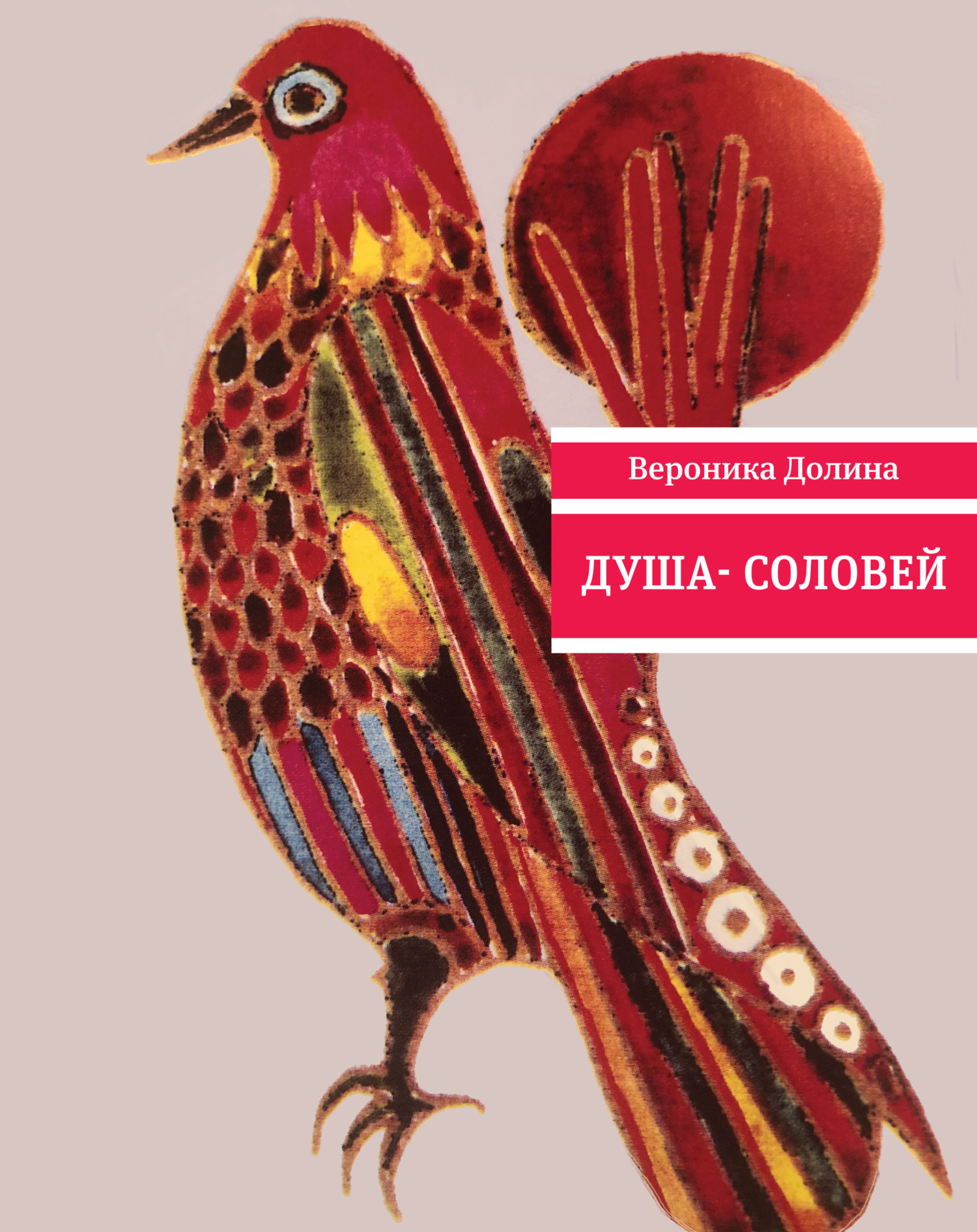 читать Душа-cоловей
