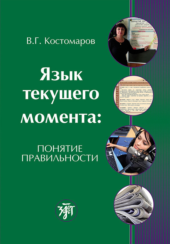 читать Язык текущего момента. Понятие правильности