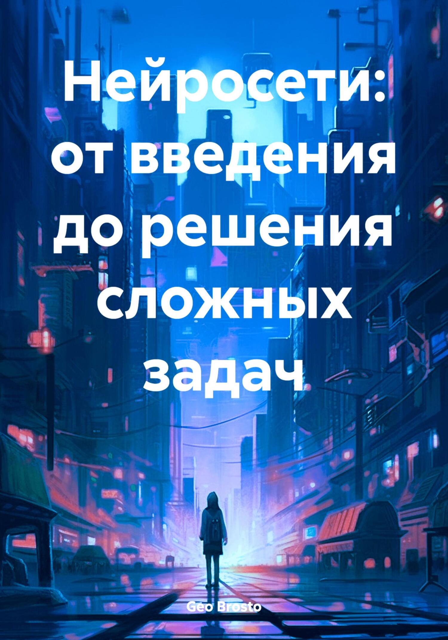читать Нейросети: от введения до решения сложных задач