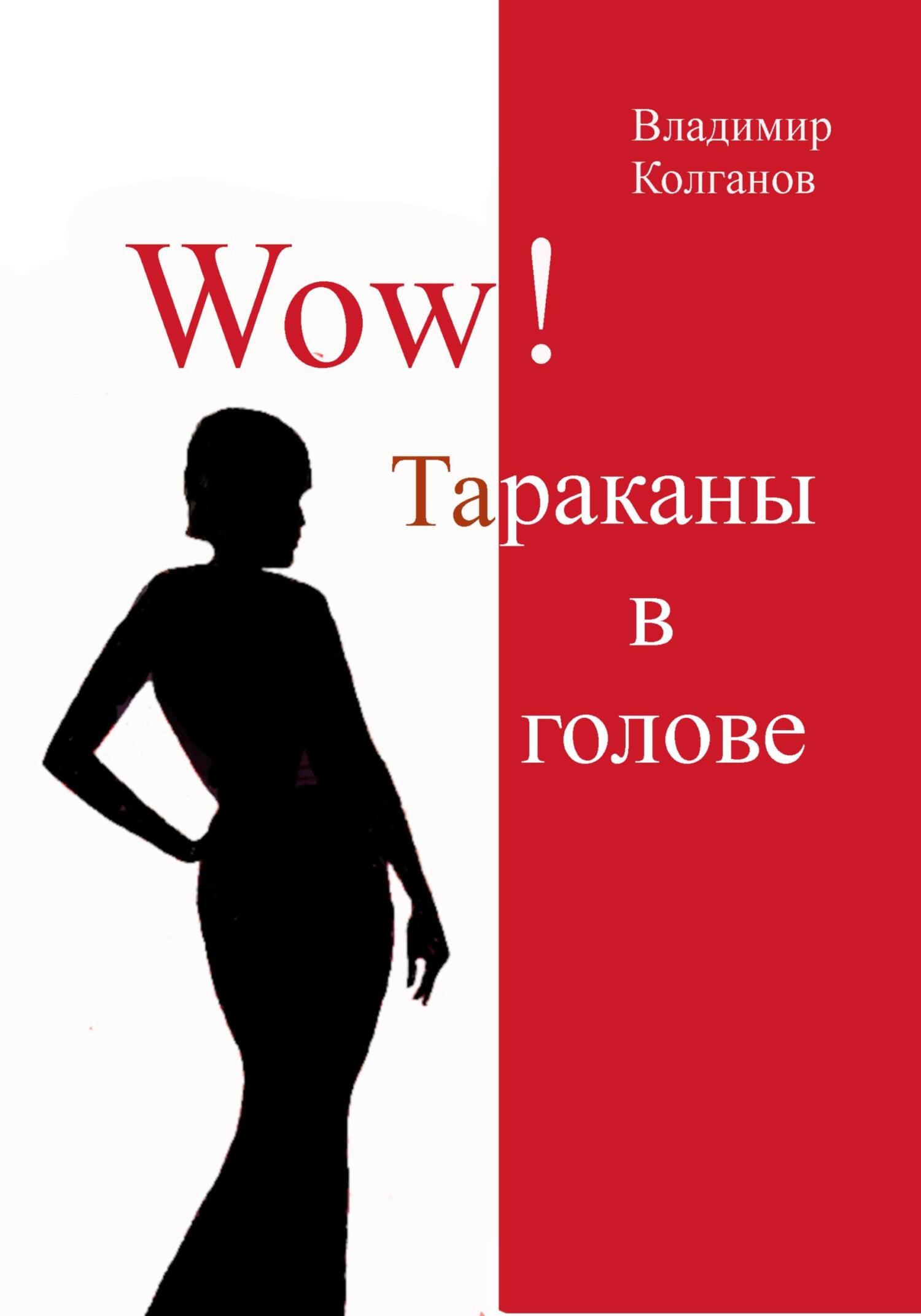 читать Wow! Тараканы в голове