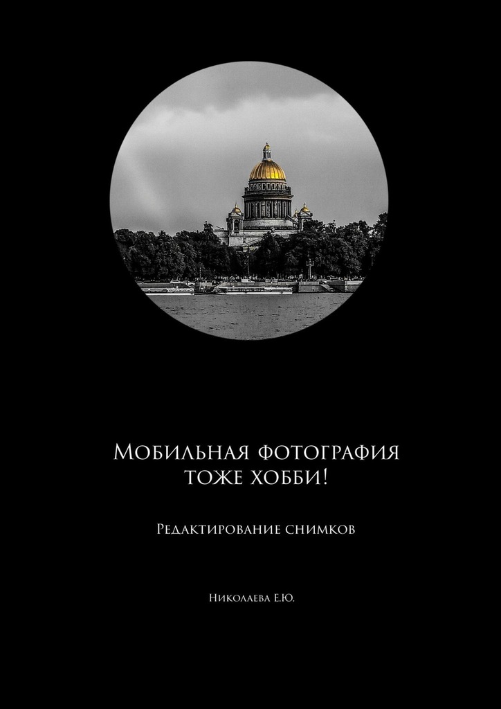 читать Мобильная фотография тоже хобби! Редактирование снимков