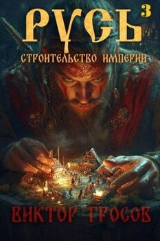 читать Русь. Строительство империи 3