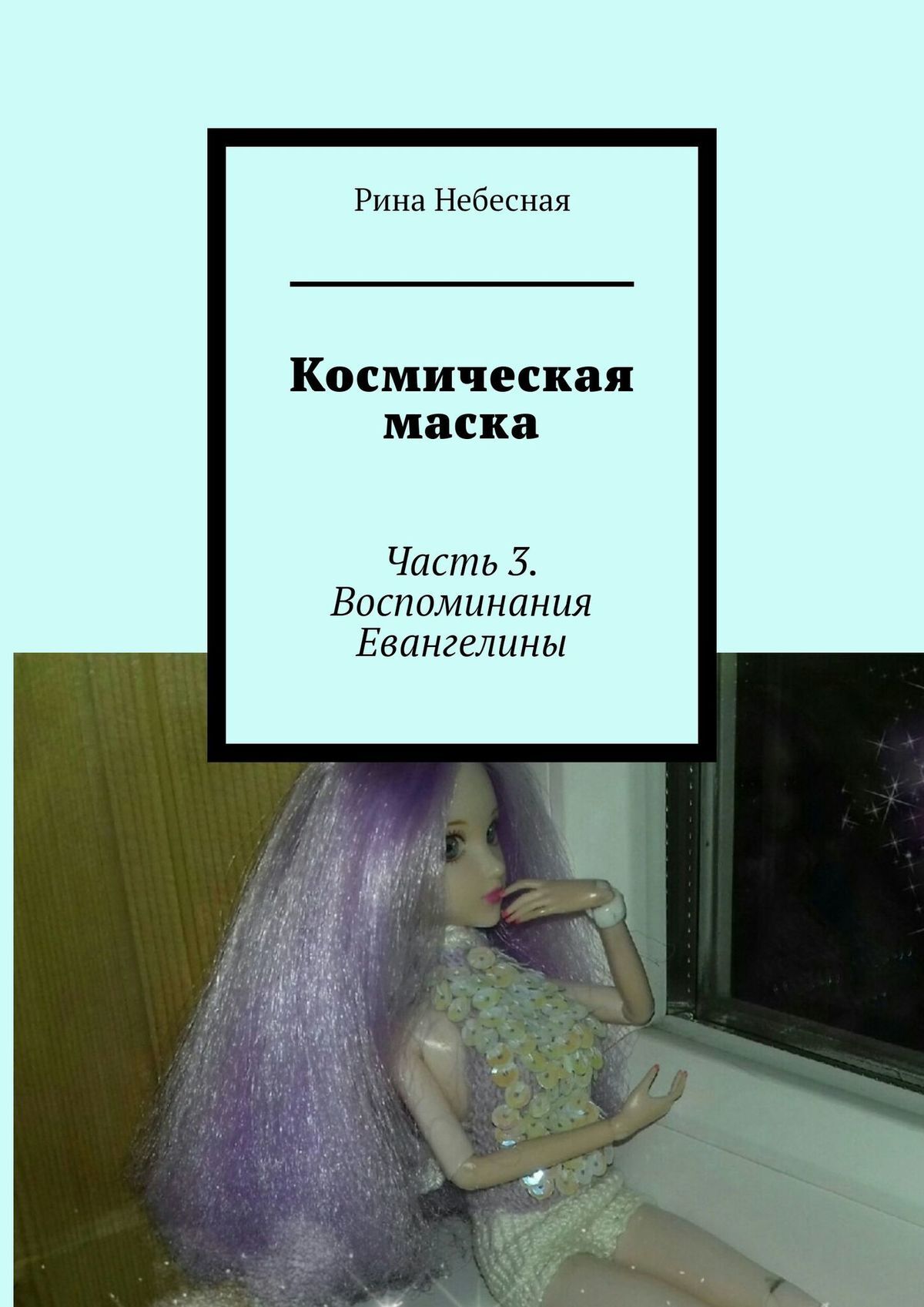 читать Космическая маска. Часть 3. Воспоминания Евангелины
