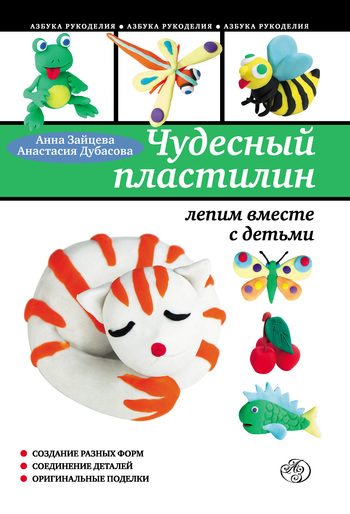 читать Чудесный пластилин: лепим вместе с детьми