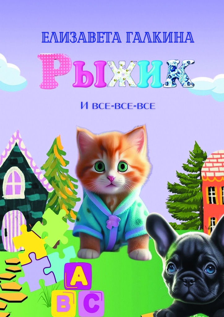 читать Рыжик и все-все-все