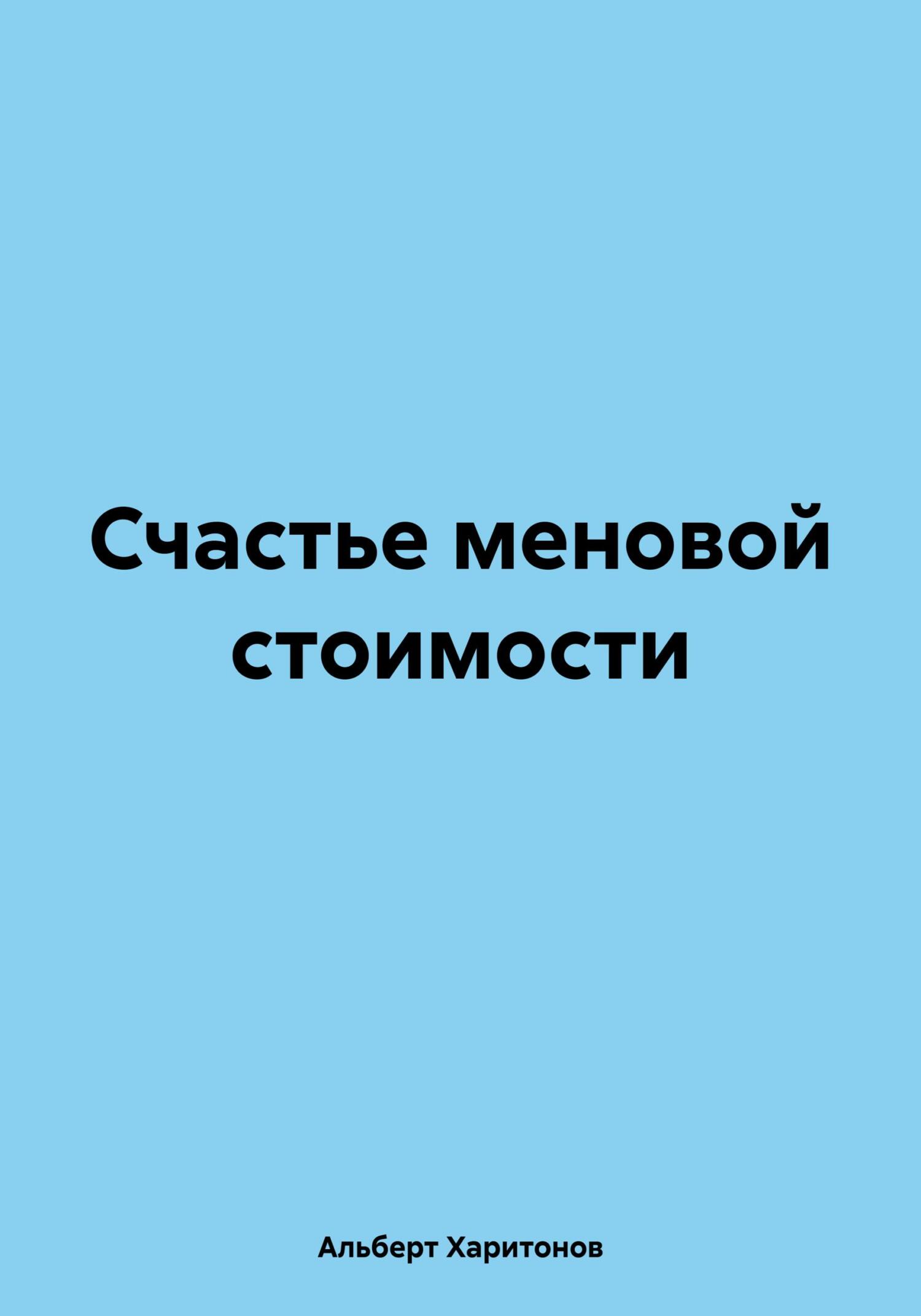 читать Счастье меновой стоимости