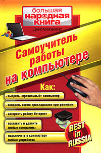 читать Самоучитель работы на компьютере