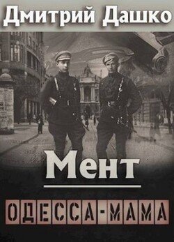 читать Мент. Одесса-мама