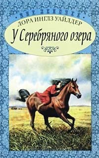 читать У Серебряного озера ч.2