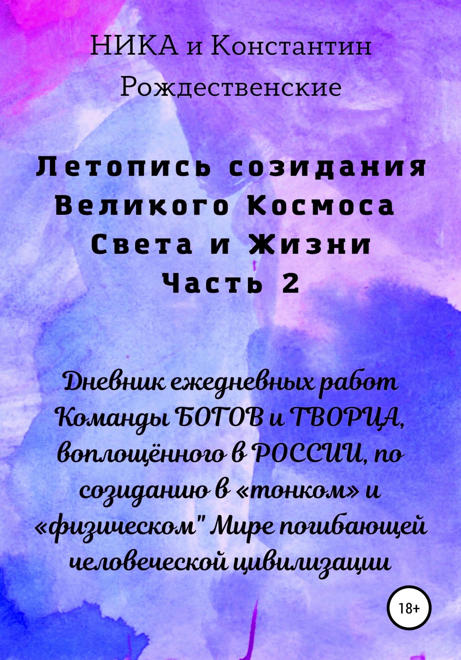читать Летопись созидания Великого Космоса Света и Жизни. Часть 2. Дневник ежедневных работ Команды БОГОВ и ТВОРЦА, воплощённого в РОССИИ, по созиданию в «тонком» и «физическом" Мире погибающей человеческой цивилизации