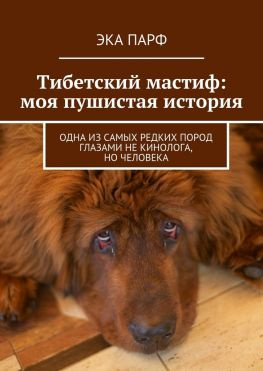 читать Тибетский мастиф: моя пушистая история. Одна из самых редких пород глазами не кинолога, но человека