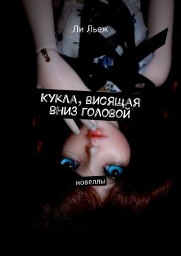 читать Кукла, висящая вниз головой. Новеллы