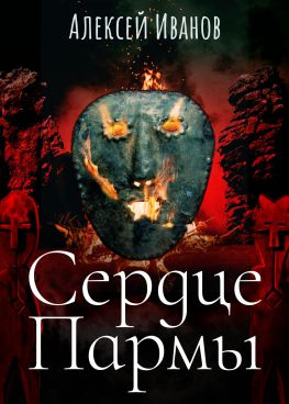 читать Сердце Пармы