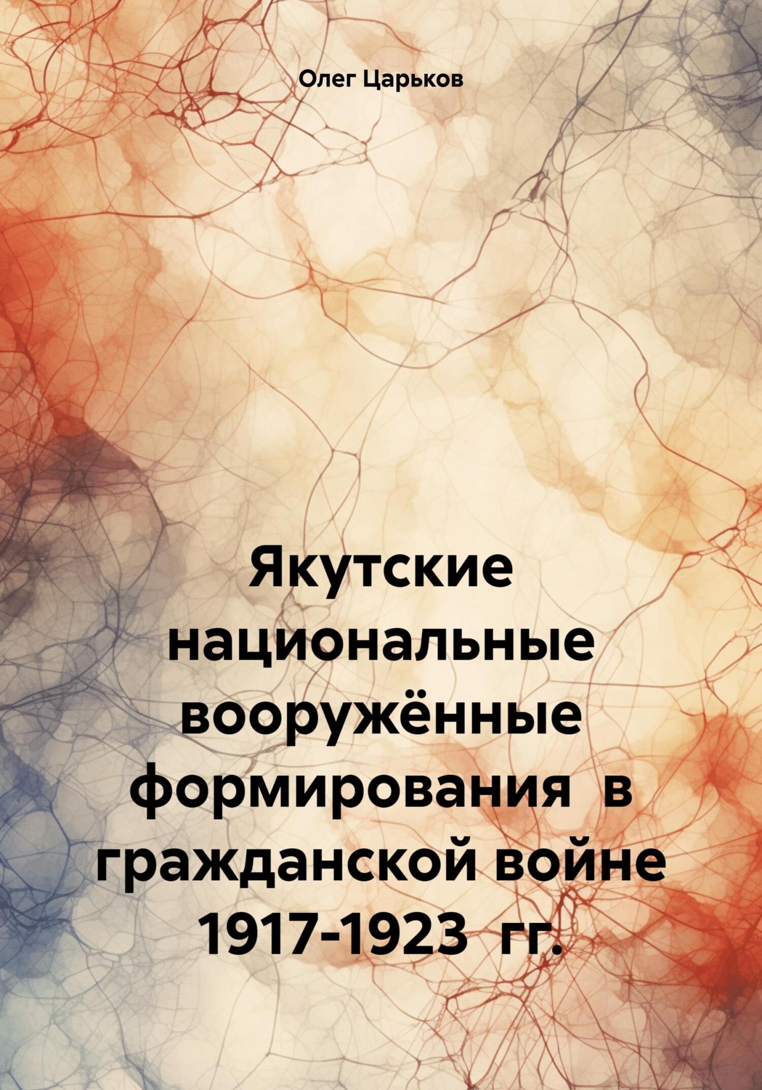 читать Якутские национальные вооружённые формирования в гражданской войне 1917-1923 гг.