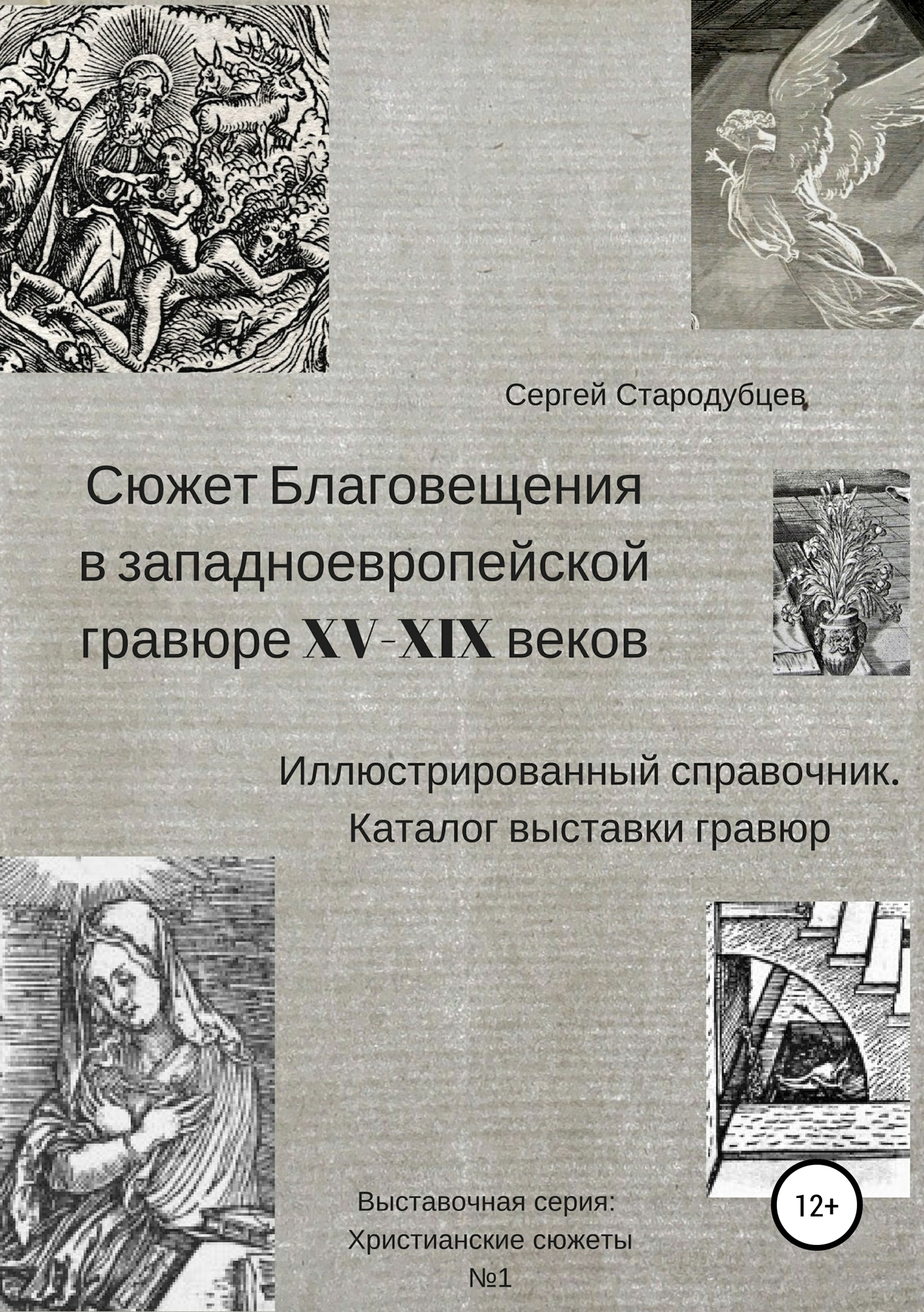 читать Сюжет Благовещения в западно-европейской гравюре XV-XIX вв: иллюстрированный справочник; каталог выставки гравюр