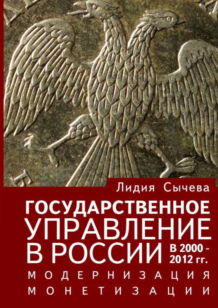 читать Государственное управление в России в 2000—2012 гг. Модернизация монетизации