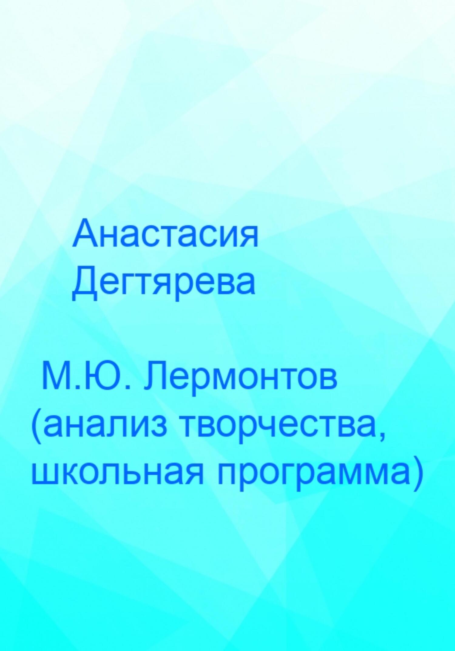 читать М.Ю. Лермонтов. Анализ творчества, школьная программа