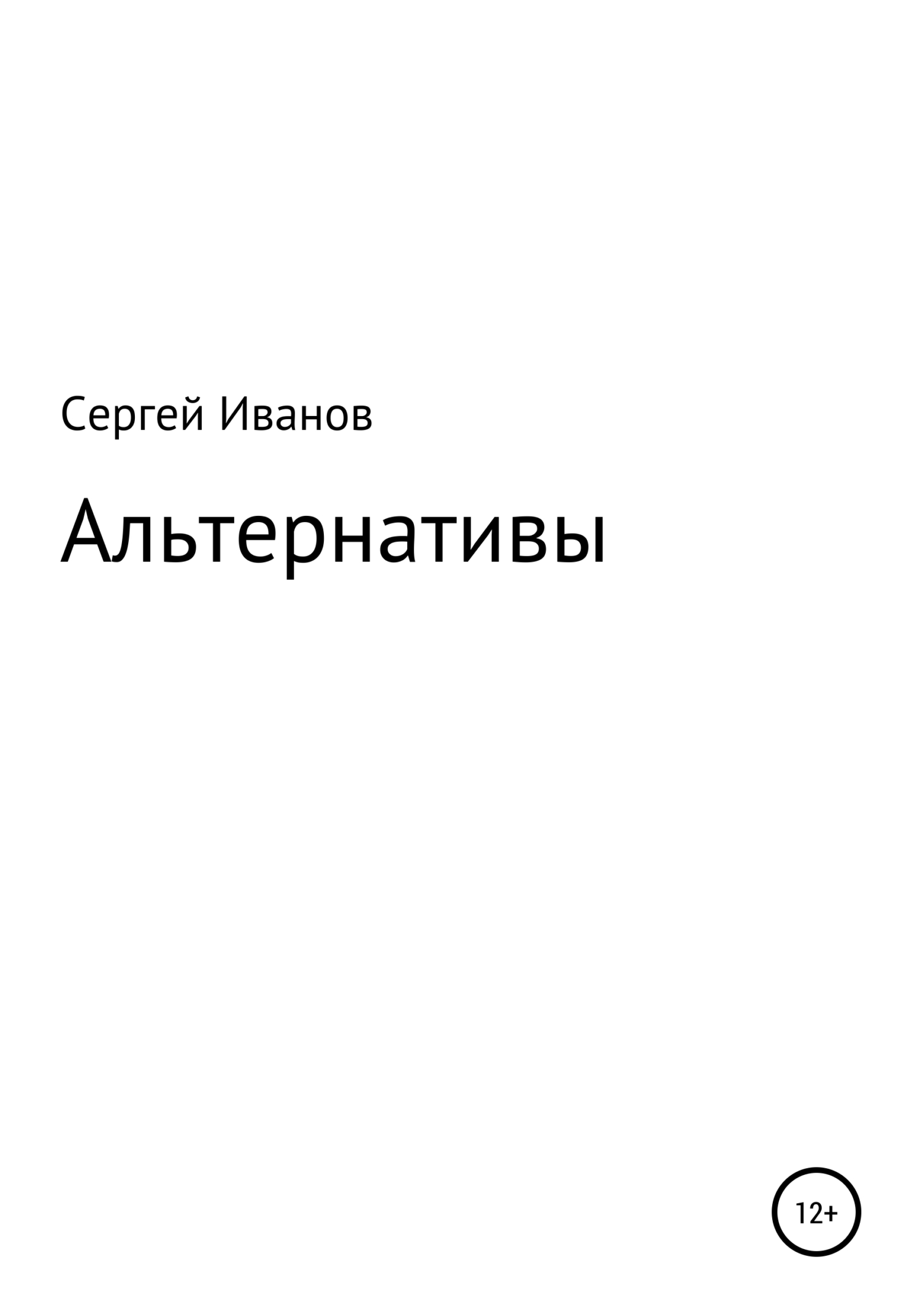 читать Альтернативы