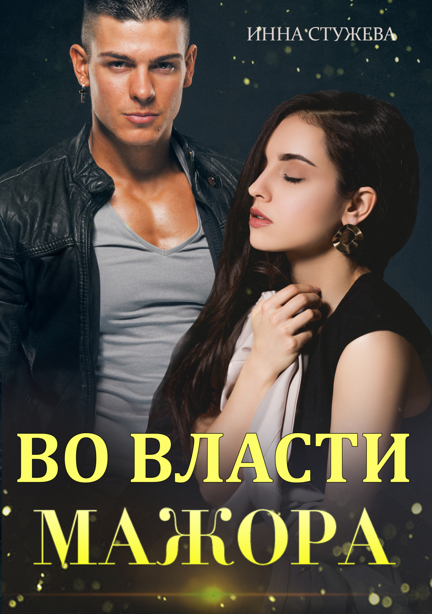 читать Во власти мажора